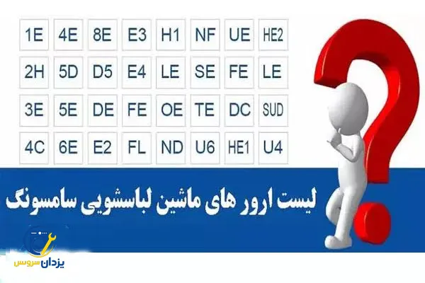انواع ارورهای ماشین لباسشویی سامسونگ