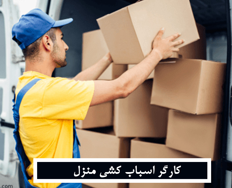 کارگر اسباب کشی منزل در اصفهان