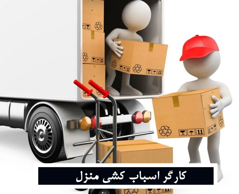 کارگر حمل اثاثیه منزل
